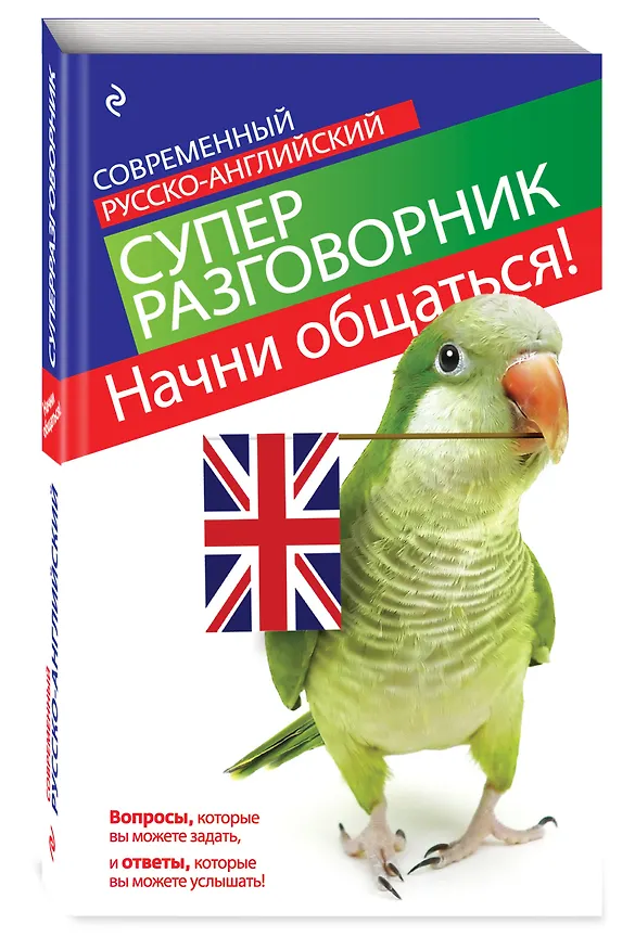 Книга Начни общаться! Современный русско-английский суперразговорник. (Елена Карпенко) — 4