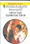 Простые удовольствия: Роман / (мягк) (Любовный роман 1894). Харпер Ф. (АСТ) — 2204768 — 1