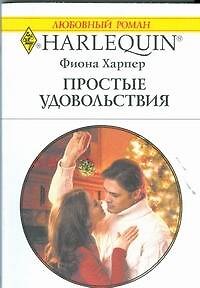 Книга Простые удовольствия: Роман / (мягк) (Любовный роман 1894). Харпер Ф. (АСТ) (Фиона Харпер) — 1