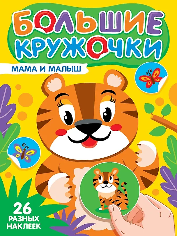 Книга Большие кружочки. Мама и малыш () — 1