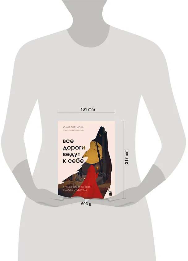 Книга Все дороги ведут к себе. Путешествие за женской силой и мудростью (Юлия Пирумова) — 9
