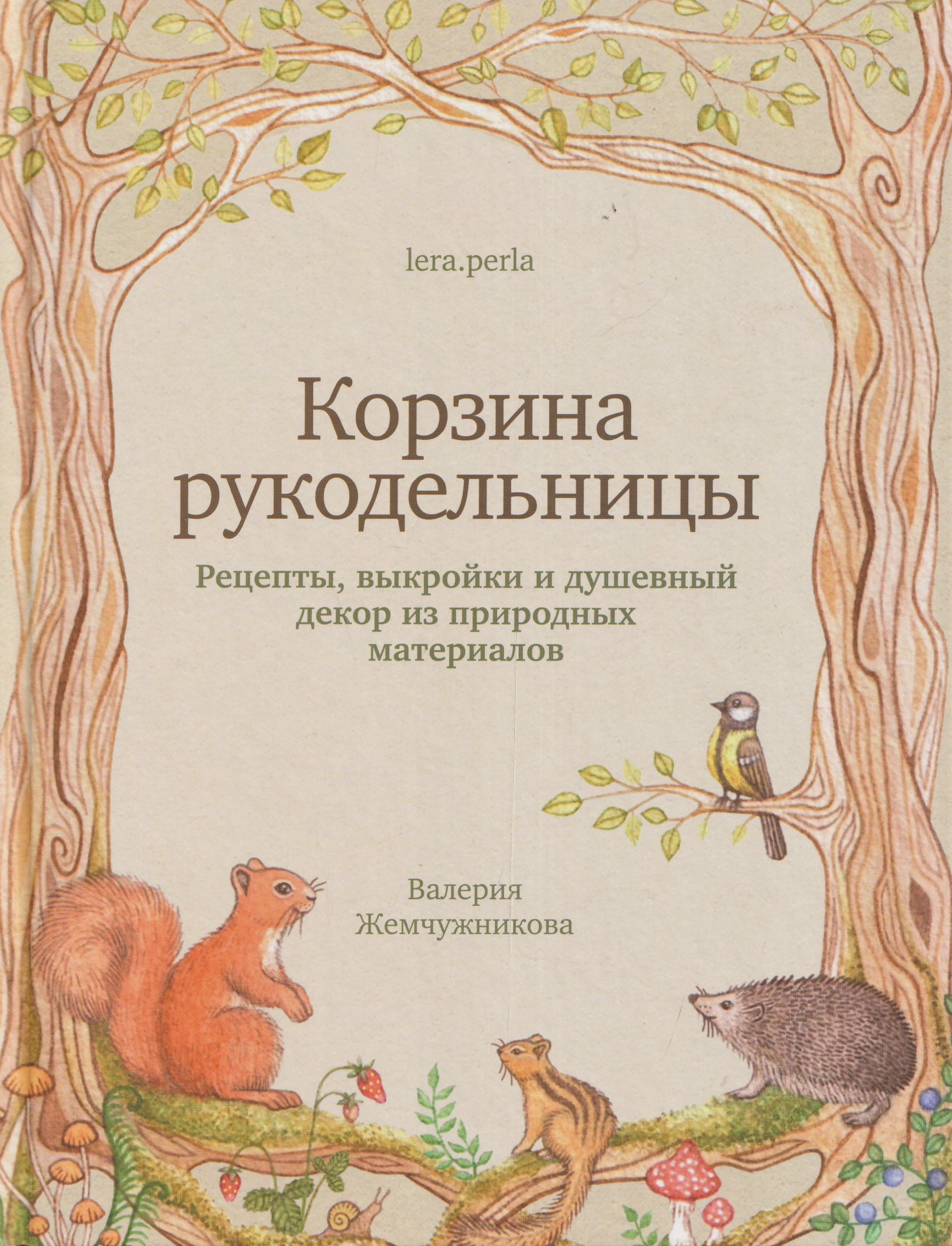 Валерия Жемчужникова Корзина рукодельницы. Рецепты, выкройки и душевный декор из природных материалов