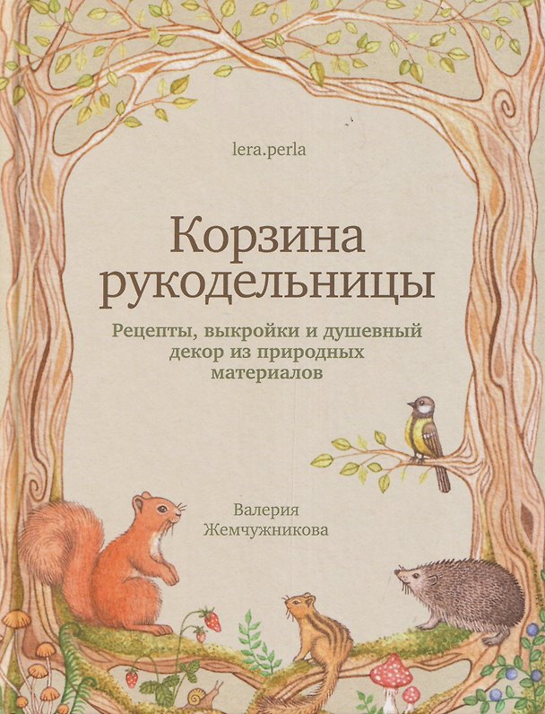 Книга Корзина рукодельницы. Рецепты, выкройки и душевный декор из природных материалов (Валерия Жемчужникова) — 1