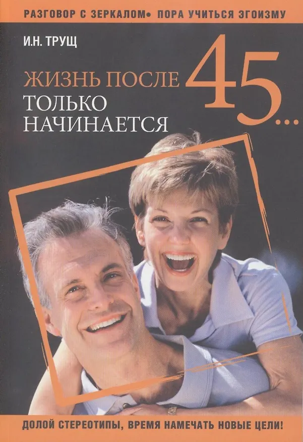 Книга Жизнь после 45... только начинается () — 2