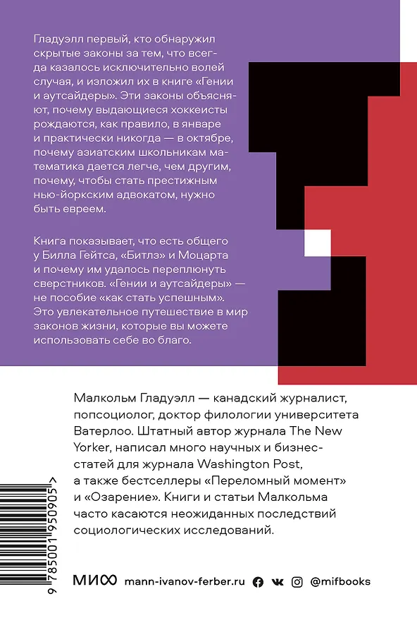 Книга Гении и аутсайдеры. Почему одним все, а другим ничего? (Малкольм Гладуэлл) — 2