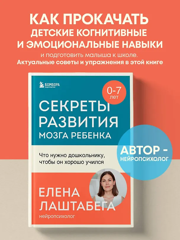 Книга Секреты развития мозга ребенка. Что нужно дошкольнику, чтобы он хорошо учился (Елена Лаштабега) — 5