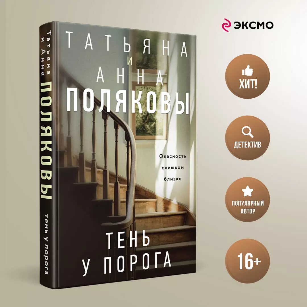 Тень у порога: роман (Татьяна Полякова, Анна Полякова) - купить книгу с  доставкой в интернет-магазине «Читай-город». ISBN: 978-5-04-198453-3