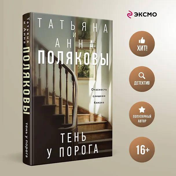 Книга Тень у порога (Татьяна Полякова, Анна Полякова) — 5