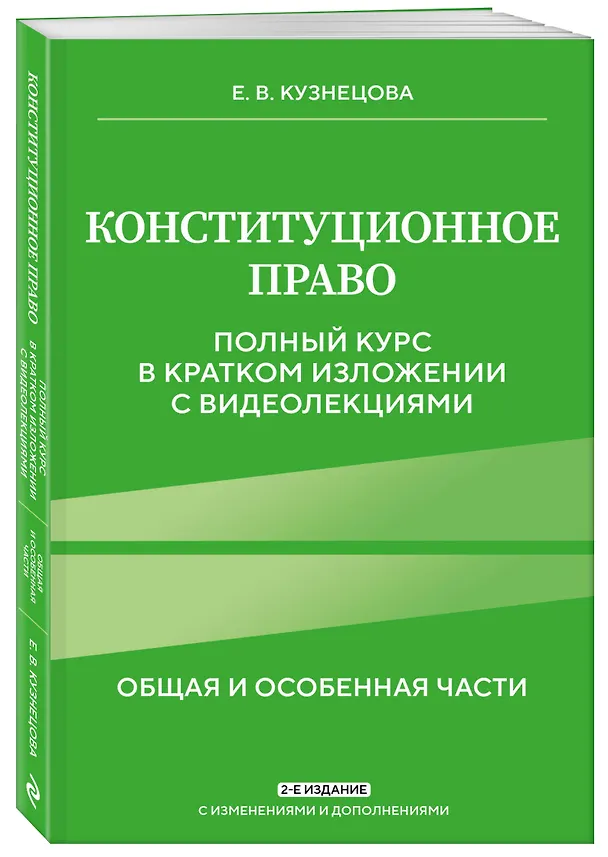 Книга Конституционное право. Полный курс в кратком изложении с видеолекциями 2-е изд. с изм. и доп. (Евгения Кузнецова) — 4