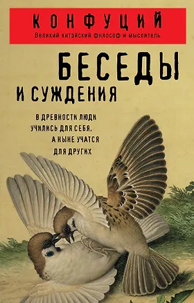 Книга Беседы и суждения (Конфуций)