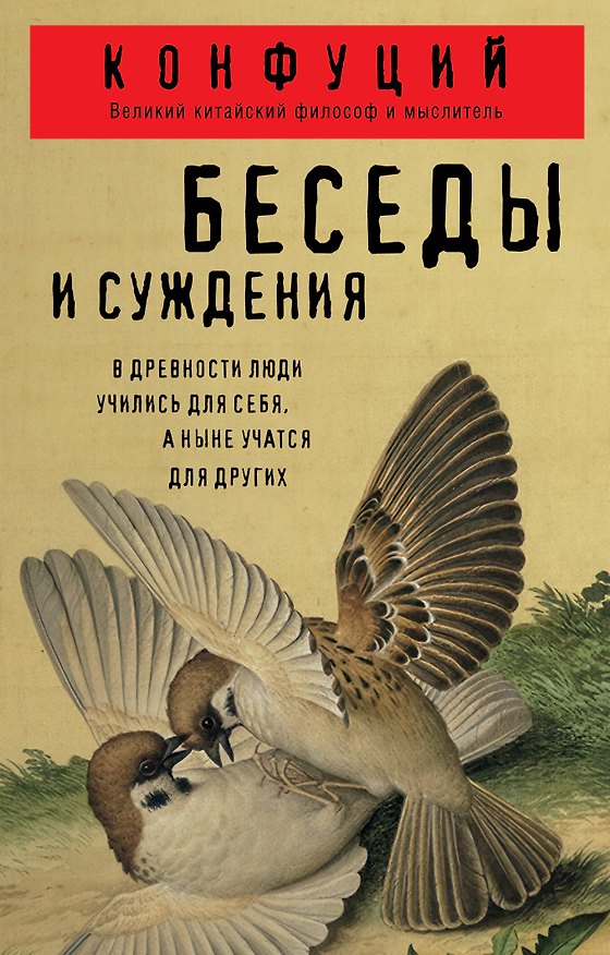 Книга Беседы и суждения (Конфуций) — 1
