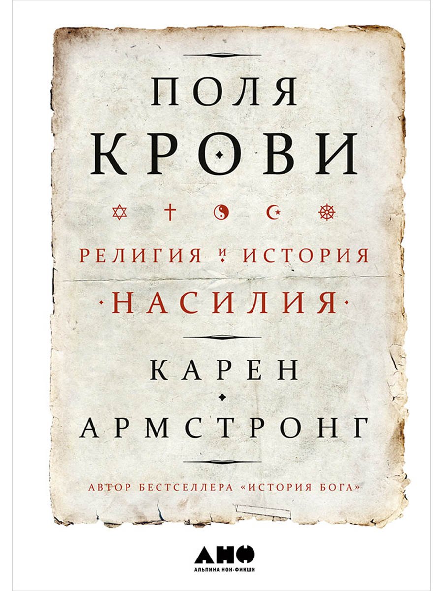 

Поля крови: Религия и история насилия