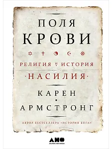 Поля крови: Религия и история насилия