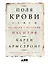 Поля крови: Религия и история насилия — 2775381 — 1