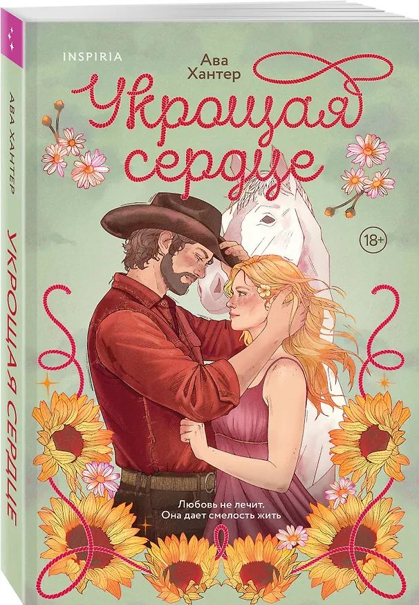 Книга Укрощая сердце (Ава Хантер) — 5