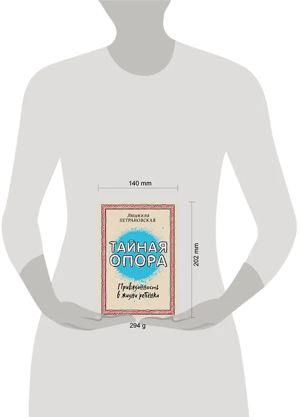 Книга Тайная опора: привязанность в жизни ребенка (Людмила Петрановская) — 9