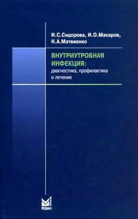 Внутриутробная инфекция Диагностика, профилактика и лечение (мягк). Сидорова И. (Икс) — 2161387 — 1