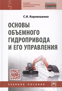 Основы объемного гидропривода и его управления