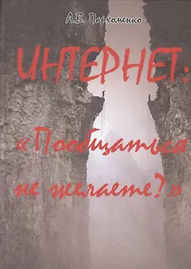 Интернет: «Пообщаться не желаете?»