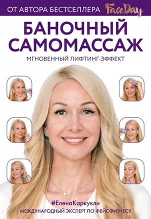 Баночный самомассаж: Мгновенный лифтинг-эффект. Faceday (с автографом) — 2904884 — 1