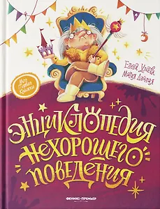 Энциклопедия нехорошего поведения