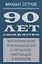 90 лет своим путем. Воспоминая и размышления о прошлом, настоящем и будущем — 2954698 — 1