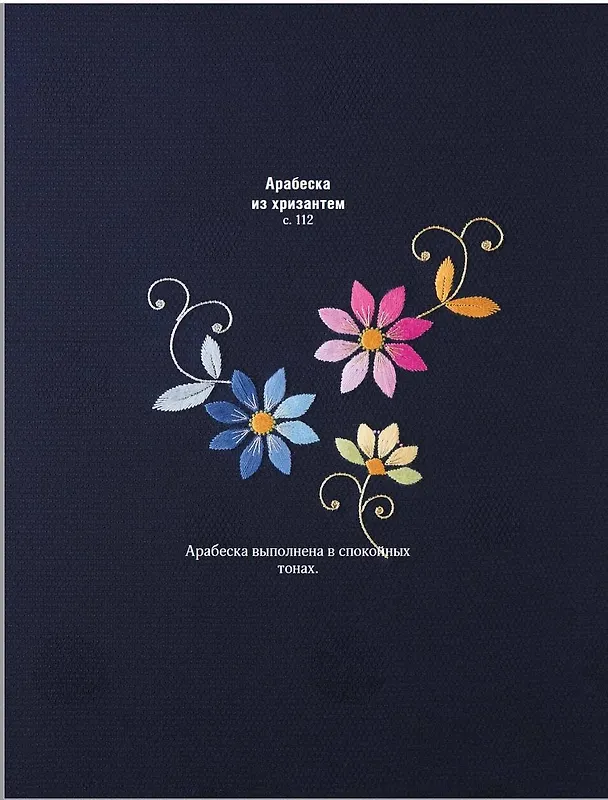 Книга Японская вышивка от А до Я. Базовый курс. Более 50 техник и мотивов (Фуми Оки) — 5