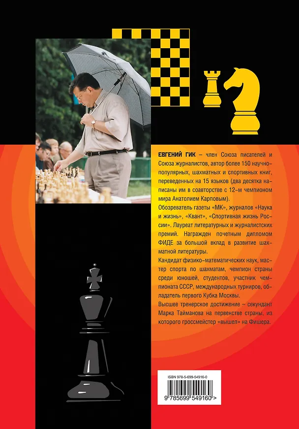 Книга Все чемпионы мира по шахматам. Лучшие партии (Евгений Гик) — 2