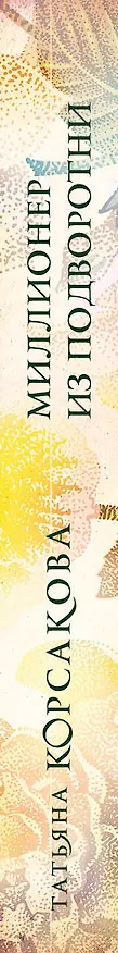 Книга Миллионер из подворотни (Татьяна Корсакова) — 3