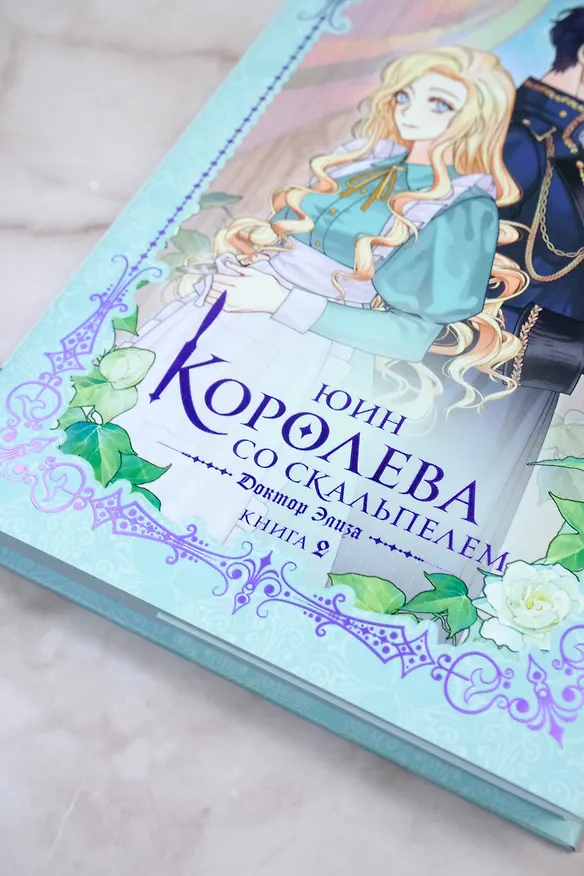 Книга Королева со скальпелем. Доктор Элиза. Книга 2 (Doctor Elise). Новелла (Юин) — 9