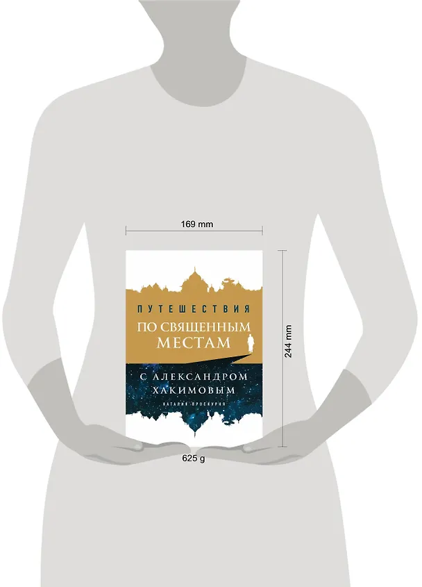 Книга Путешествия по священным местам с Александром Хакимовым (Наталья Проскурня) — 5