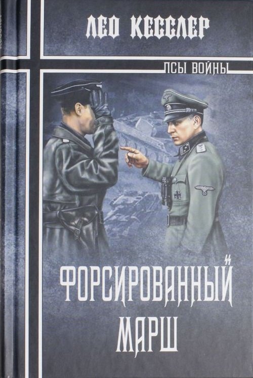 

Форсированный марш