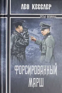 Форсированный марш