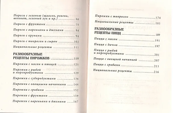 Книга Такие вкусные пироги, пирожки и пиццы. (Анна Гаврилова) — 3
