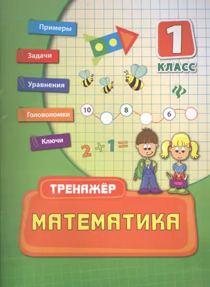 Математика. 1 класс — 2401545 — 1