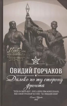 Далеко по ту сторону фронта: повести и рассказы — 2420018 — 1