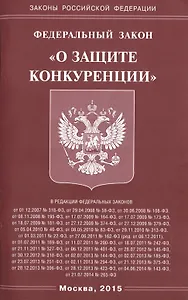 Федеральный закон "О защите конкуренции"