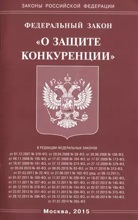 Федеральный закон "О защите конкуренции" — 2468001 — 1