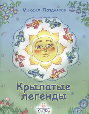 Крылатые легенды — 2616319 — 1