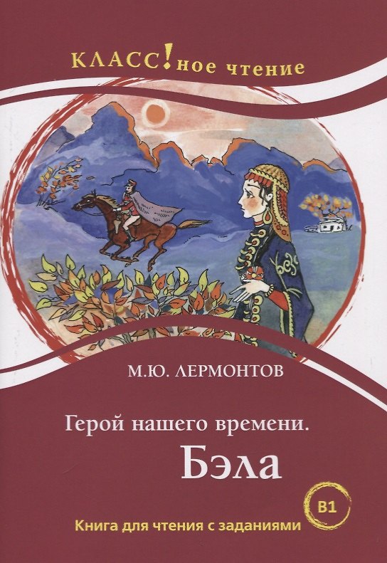 Книга Герой нашего времени. Бэла. Книга для чтения с заданиями для изучающих русский язык как иностранный (Михаил Лермонтов) — 1
