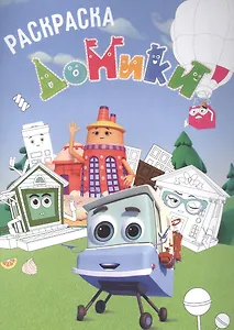 Раскраска Домики