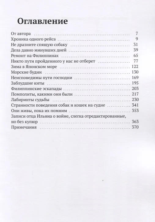 Книга Район плавания от Арктики до Антарктики. Книга 1 (Владимир Хардиков) — 2