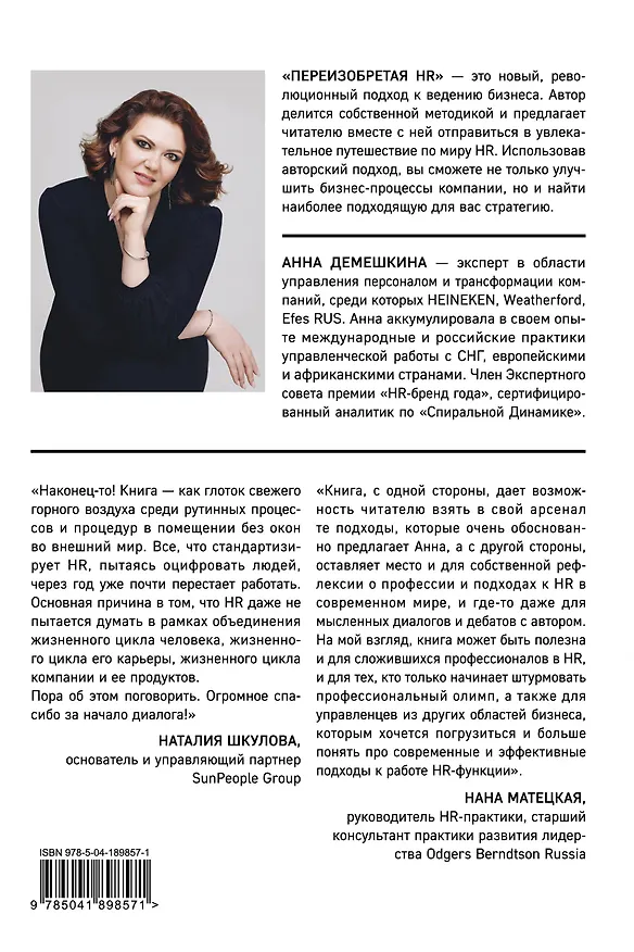 Книга Переизобретая HR. Организационный потенциал в бизнесе новой эпохи. (Анна Демешкина) — 2