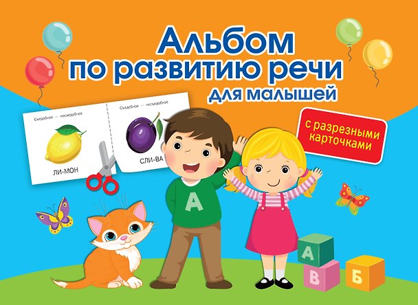Книга Альбом по развитию речи для малышей с разрезными карточками (Ольга Новиковская) — 1