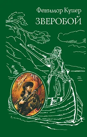 Книга Зверобой (Джеймс Купер)