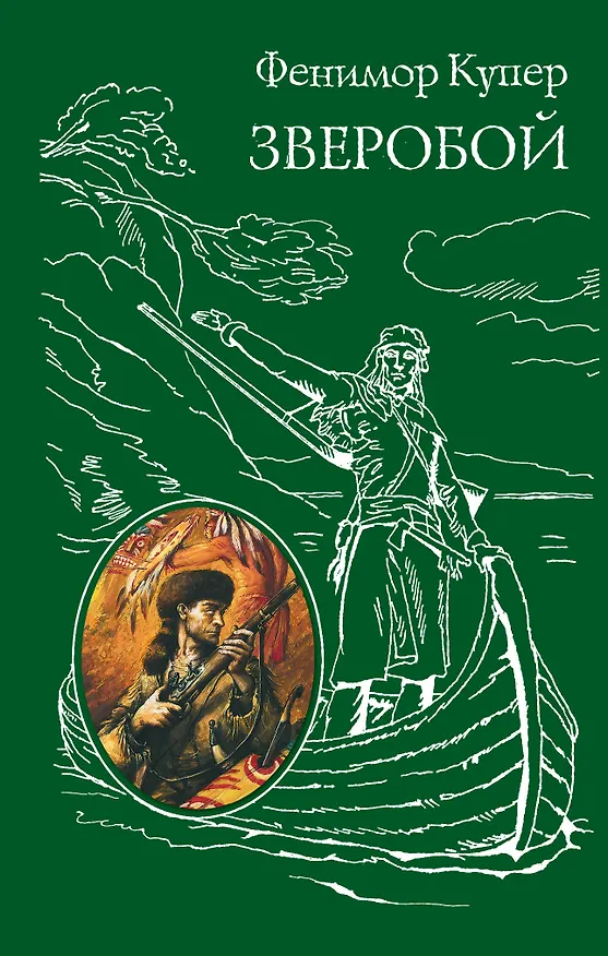 Книга Зверобой (Джеймс Купер) — 1