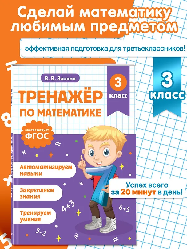 Книга Математика. 3 класс. Тренажёр (Владимир Занков) — 5