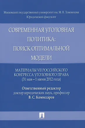 Книга Современная уголовная политика: поиск оптимальной модели. Материалы VII Российского конгресса уголовного права (31 мая - 1 июня 2012 года) ()