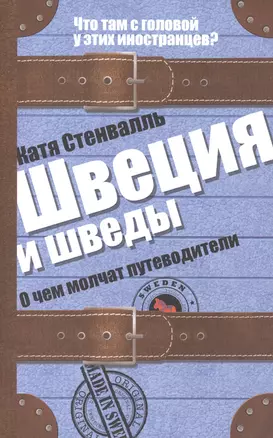 Швеция и шведы. О чем молчат путеводители — 2419140 — 1