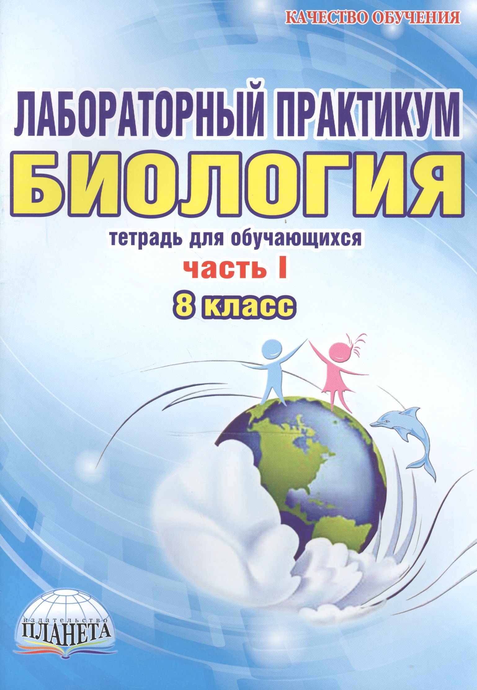 

Лабораторный практикум. Биология. 8 класс. Часть I. Тетрадь для обучающихся